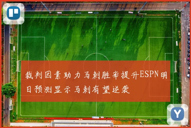 裁判因素助力马刺胜率提升ESPN明日预测显示马刺有望逆袭
