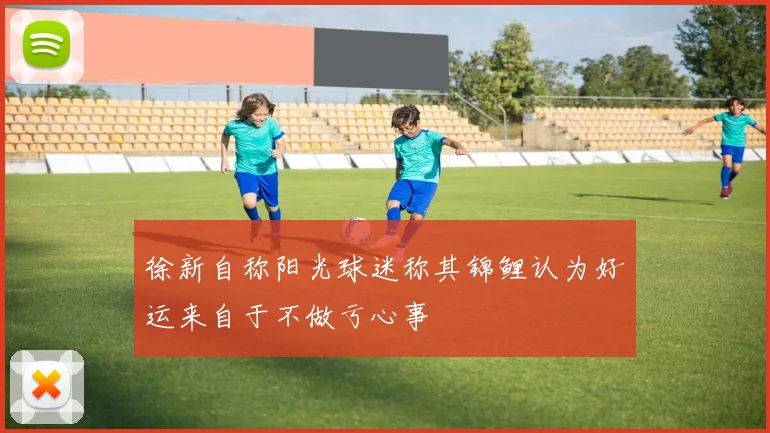 徐新自称阳光球迷称其锦鲤认为好运来自于不做亏心事